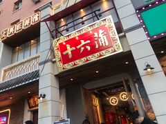 门面-十六蒲(桂林路店)