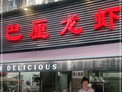 门面-巴厘龙虾·榜首油焖大虾(旗舰店·万松园)