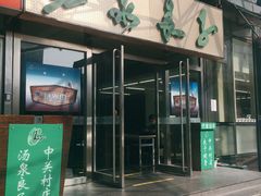 门面-汤泉良子.足疗按摩.SPA(中关村店)