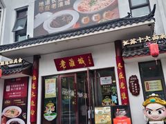 -老淮城·长鱼面(河下古镇店)