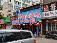 门面-宝翔羊汤馆