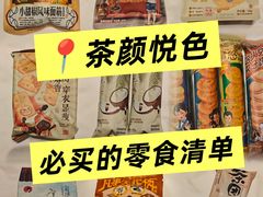 -茶颜悦色(嘉顿一楼吉时赏味游园会店)