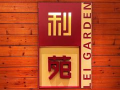 -利苑酒家(合景国际金融广场店)