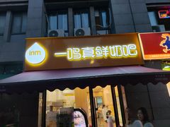 门面-一鸣真鲜奶吧(余杭东莲店)