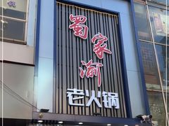 门面-蜀家渝重庆火锅(南屏街店)