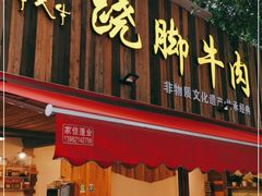 门面-牛大牛跷脚牛肉(光华苑店)