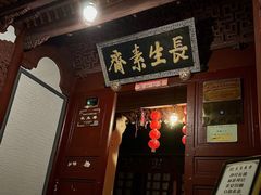 -长生素斋(普陀山店)