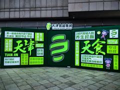 -天津万象城