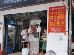 门面-老火车站牛肉粉