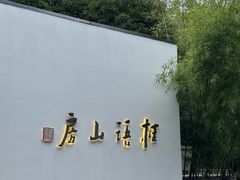 -桂语山房(满觉陇店)