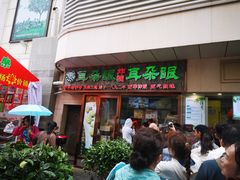门面-耳朵眼炸糕(滨江道店)