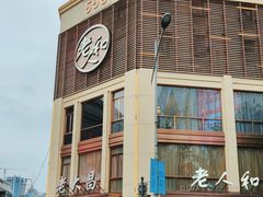-老大昌(淮海中路店)