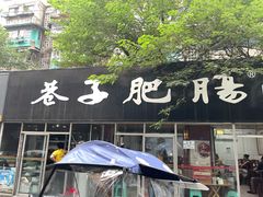 门面-巷子肥肠(科华巷店)