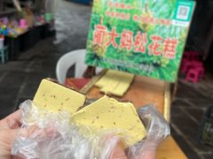 -蔺大妈松花糕