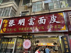 -张明富面皮店(东大街店)