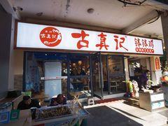 -古真记钵钵鸡(老公园店)