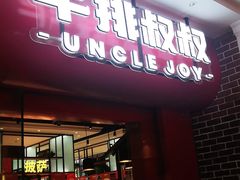 门面-牛排叔叔自助餐厅(太原万达店)