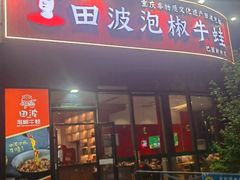 -田波泡椒牛蛙(巴丽新地店)