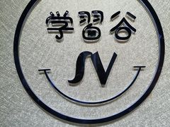 -学习谷日语培训日本留学·多语种外语教学(海淀人大分部)