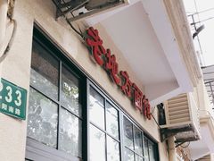 门面-老地方面馆(思南路店)
