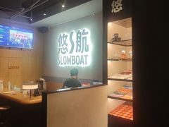 -悠航SLOWBOAT(三里屯店)