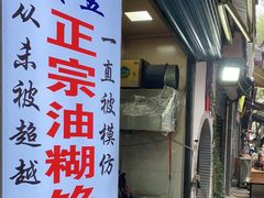 -贾五油糊馅