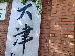 -天津五大道文化旅游区