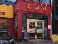 -品湘楼(方庄店)