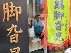 门面-鸡脚旮旯平江路店