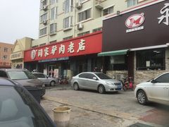 门面-闫家驴肉老店(华电一校店)