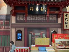 -北京稻香村(零号店)