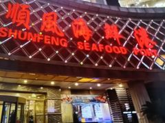 -顺风海鲜港(金玉兰店)
