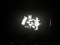 -深影国际影城(学院南路店CGS中国巨幕店)