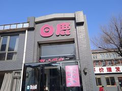 -白鹿江西餐厅(北师大店)