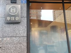 -汉庭(成都一品天下地铁站店)