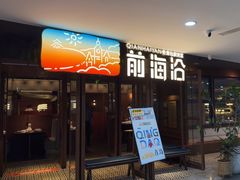 -前海沿·青岛菜(大拇指广场石老人店)