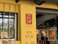 -亚坤(远东广场店)