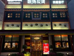 -敏珠拉姆藏餐·南京厨房(富春江东街店)