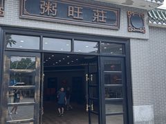 -粥旺庄(芳村店)