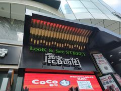 门面-鹿客西街(欧乐时尚广场店)