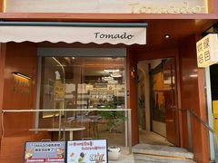 -Tomado绿色烘焙(大尧三路店)