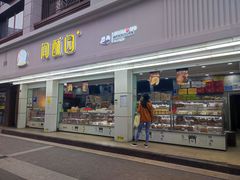 -闻酥园(青羊区人民中路店)