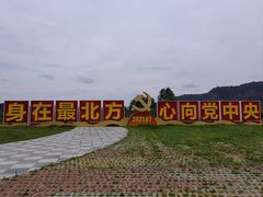 -北极村旅游风景区