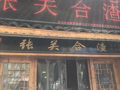 门面-张关合渣(航空大道店)