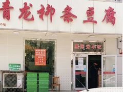-青龙柳条豆腐(魁星路店)