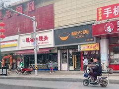 -大头亮羊汤烩面·河南非遗(良乡总店)