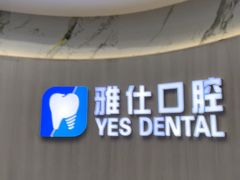 -雅仕口腔(后沙峪店)