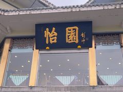 -怡园饭店-餐厅(四望亭店)