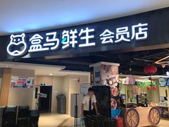门面-盒马鲜生(杭州运河上街店)