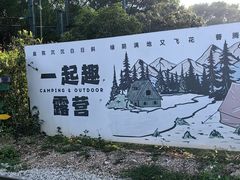 -观澜湖生态运动公社